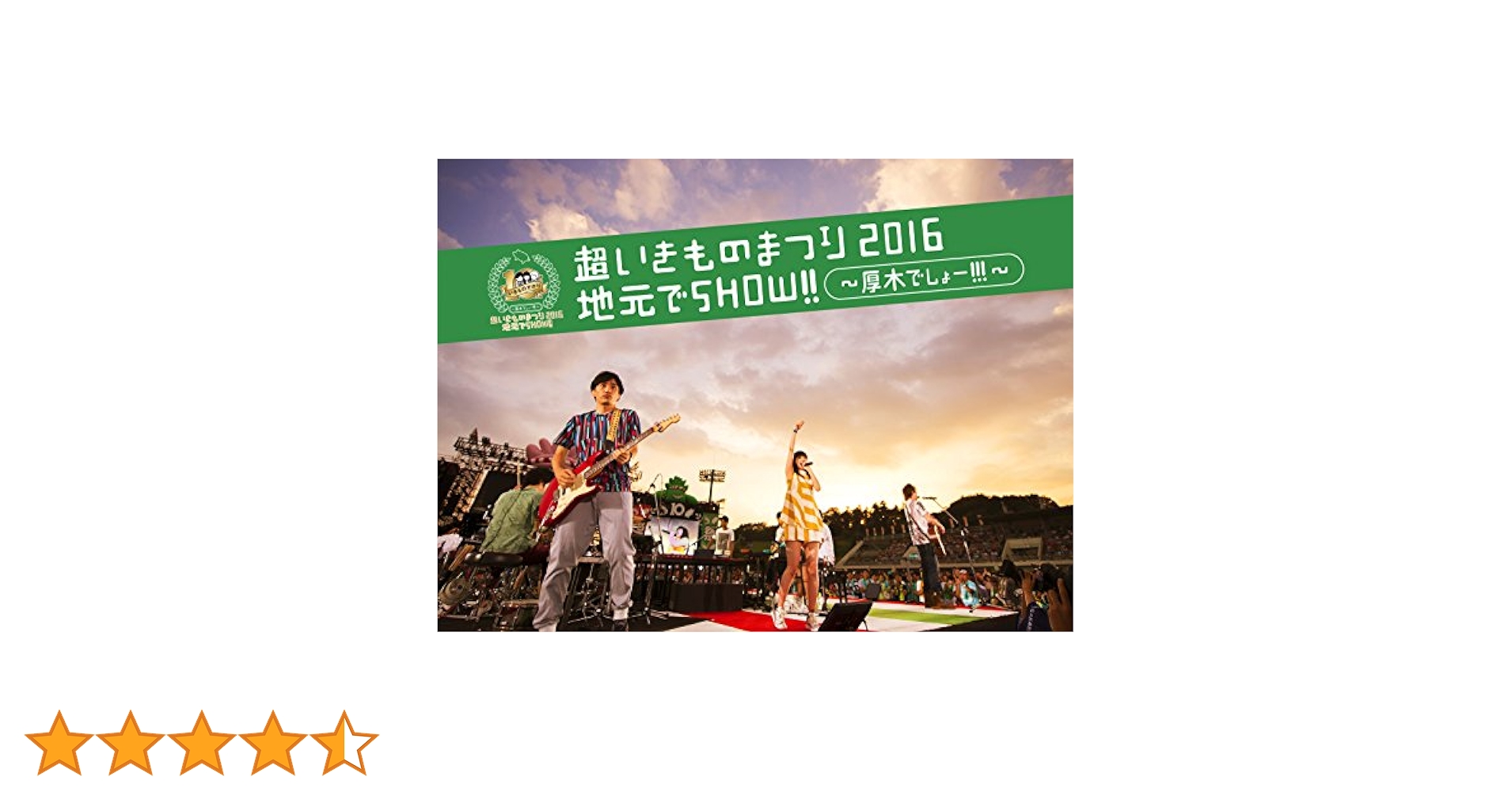 いきものがかり/超いきものまつり2016 地元でSHOW!! 海老名&厚木セット いきものがかり「地元でSHOW!!」海老名＆厚木公演をそれぞれ